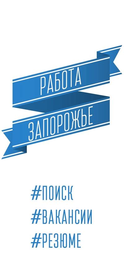 работа не официально в запорожье